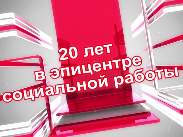 Видеоролик &laquo;20 лет в эпицентре социальной работы&raquo;